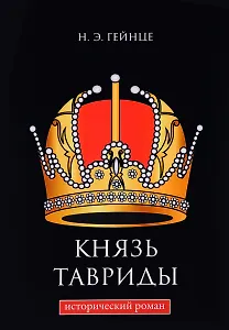 Князь Тавриды