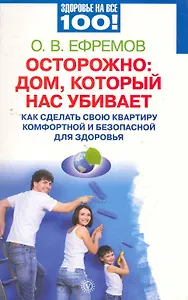 Осторожно: дом, который нас убивает