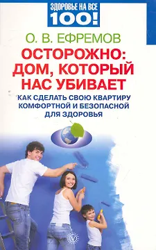 Осторожно: дом, который нас убивает