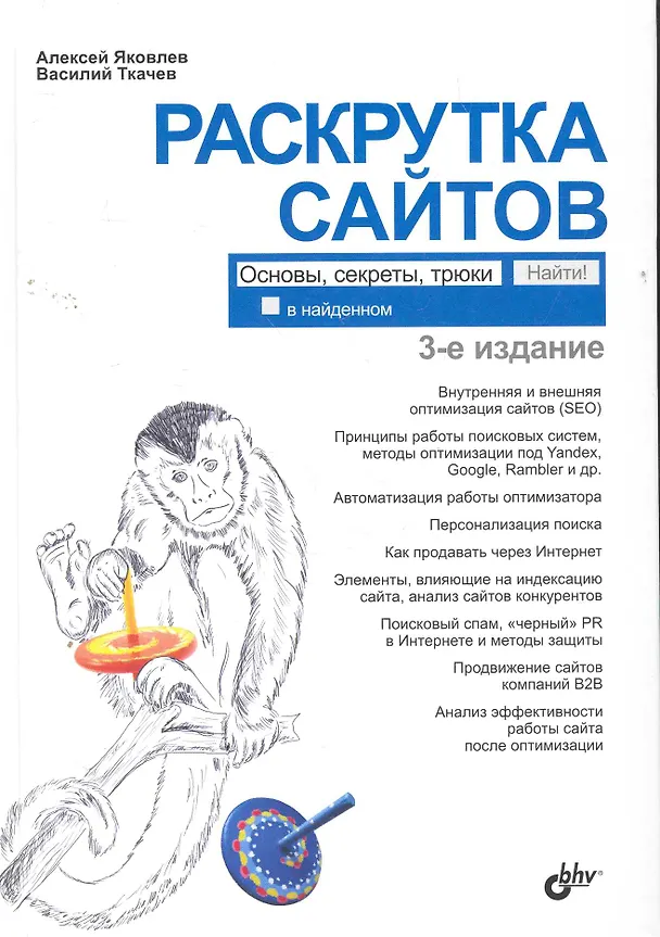 Книга Раскрутка сайтов: основы, секреты, трюки. — 3-е изд. перераб. и доп. (Алексей Яковлев) — 1