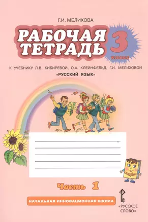 Русский язык. 3 класс. Рабочая тетрадь. В 2-х частях. Часть 1,2. (ФГОС) /к уч. Кибиревой. — 2536909 — 1