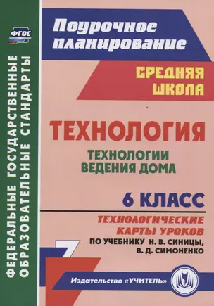 Технология. 6 класс. Технологии ведения дома. Технологические карты уроков (по учебнику Н.В. Синицы, В.Д. Симоненко) — 2734331 — 1