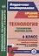 Технология. 6 класс. Технологии ведения дома. Технологические карты уроков (по учебнику Н.В. Синицы, В.Д. Симоненко) — 2734331 — 1