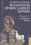 Очерки по истории Вселенской Православной Церкви. Курс лекций (комплект из 3 книг) — 2799186 — 2