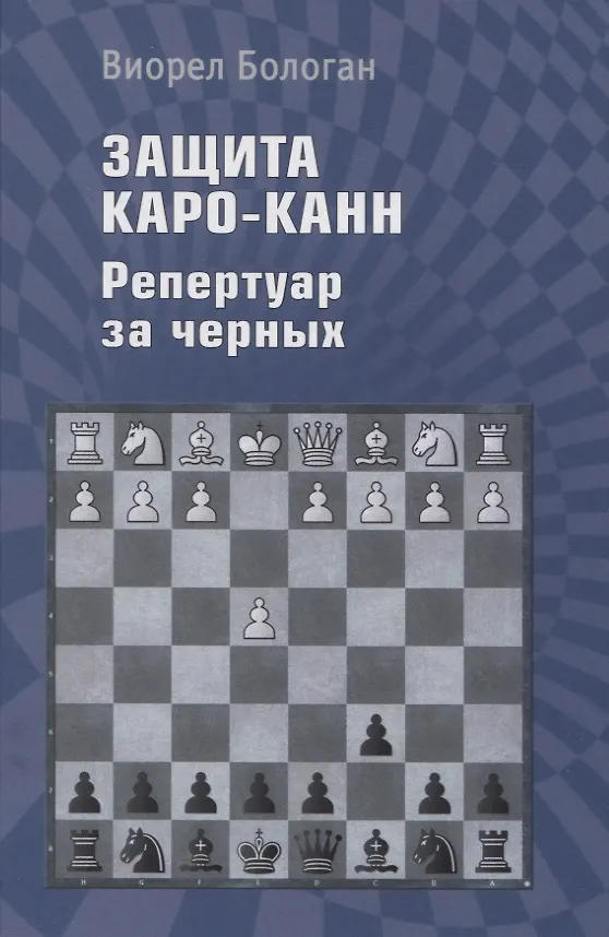 Книга Защита Каро-Канн. Репертуар за черных (Виорел Бологан) — 1