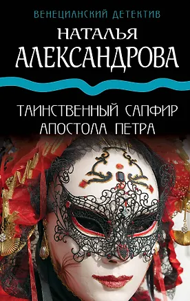 Книга Таинственный сапфир апостола Петра (Наталья Александрова)