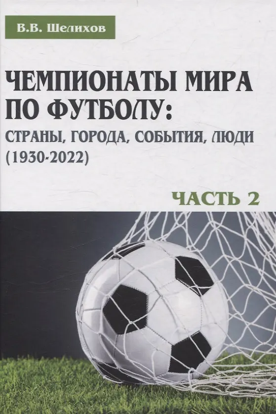 Книга Чемпионаты мира по футболу: страны, города, события, люди (1930–2022). Часть 2 (Владимир Шелихов) — 1