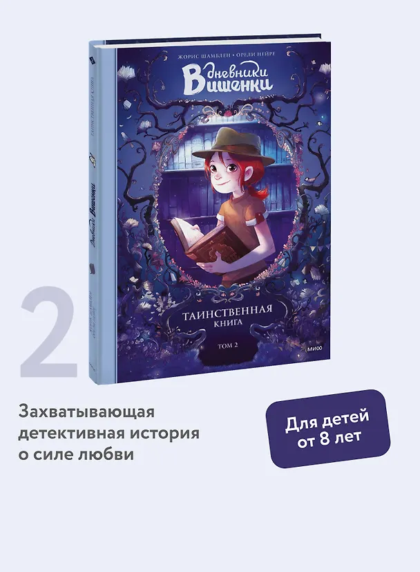Книга Дневники Вишенки. Том 2. Таинственная книга (Орели Нейре, Жорис Шамблен) — 7