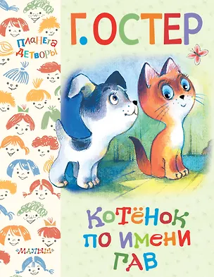 Книга Котёнок по имени Гав (Григорий Остер)