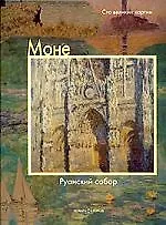 Книга Моне, Руанский собор (Федерико Дзери) — 1