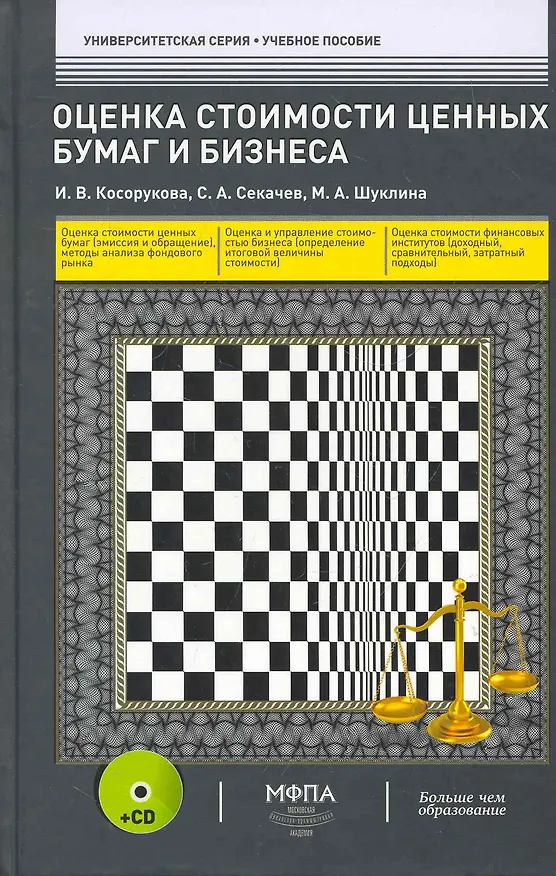 Книга Оценка стоимости ценных бумаг и бизнеса: учеб. пособие / (+CD) (Университетская серия). Косорукова И., Секачев С. и др. (Маркет ДС Корпорейшн) () — 1