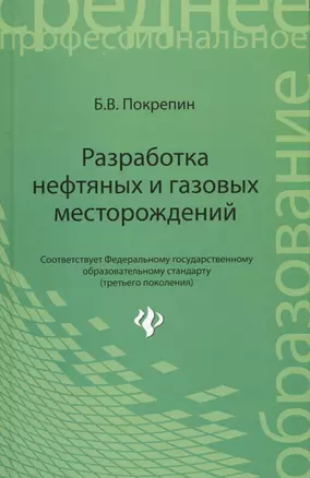 Разработка нефтяных и газовых месторождений — 2458798 — 1