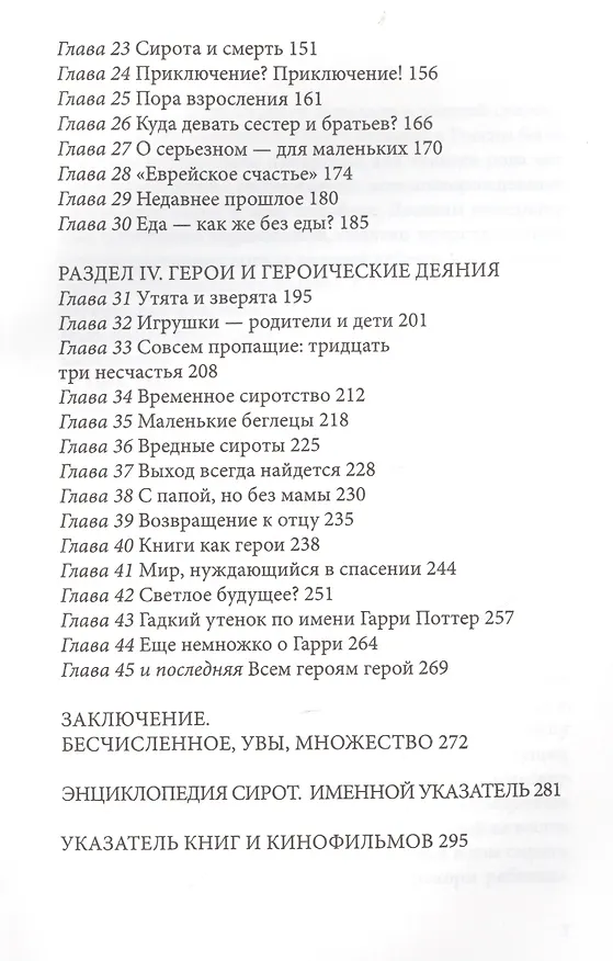 Книга Гадкий утенок, Гарри Поттер и другие. Путеводитель по детским книгам о сиротах (Ольга Бухина) — 3