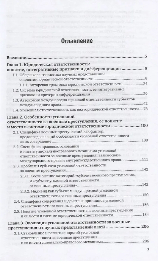Книга Уголовная ответственность за военные преступления: теоретические вопросы международно-правового исследования. Монография () — 2