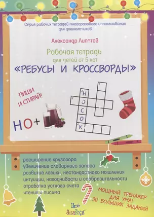 Рабочая тетрадь для детей от 5 лет "Ребусы и кроссворды". Пиши и стирай — 2706242 — 1