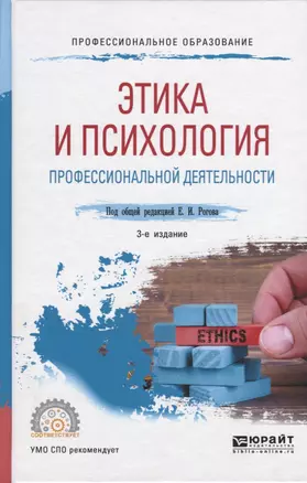 Этика и психология профессиональной деятельности. Учебное пособие для СПО — 2722255 — 1