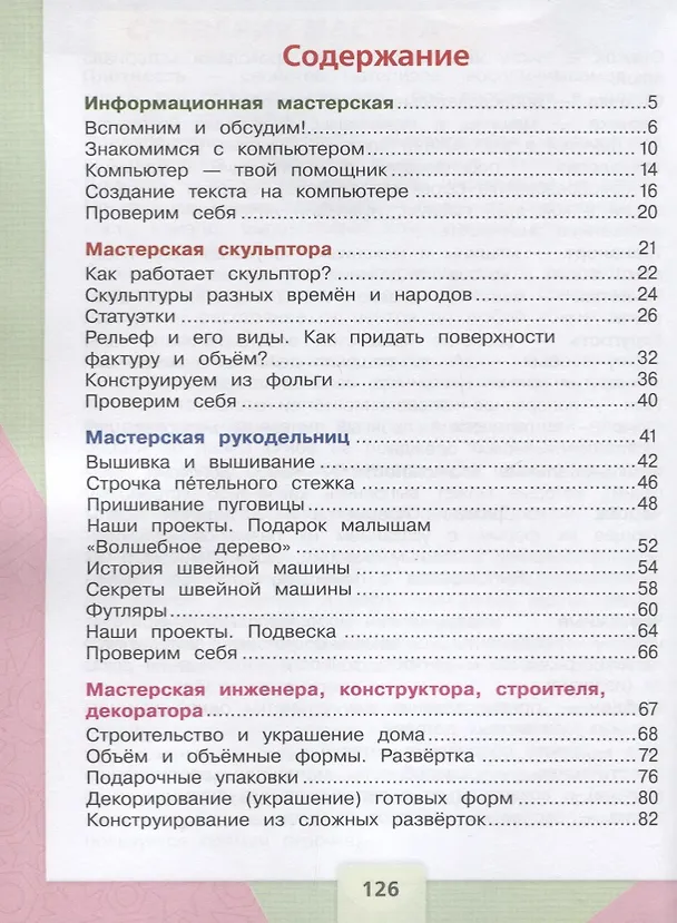 Книга Технология. 3 класс. Учебник (Татьяна Зуева, Елена Лутцева) — 2