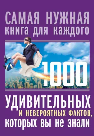 1000 удивительных и невероятных фактов, которых вы не знали — 2745020 — 1