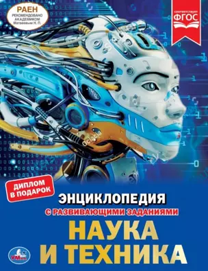 Наука и техника. Энциклопедия с развивающими заданиями — 2782689 — 1