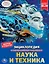Наука и техника. Энциклопедия с развивающими заданиями — 2782689 — 1