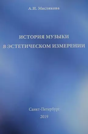 История музыки в эстетическом измерении — 2902798 — 1