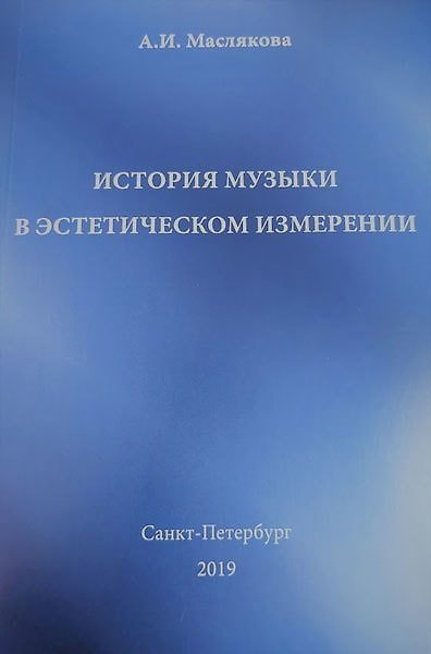 Книга История музыки в эстетическом измерении (Анна Маслякова) — 1