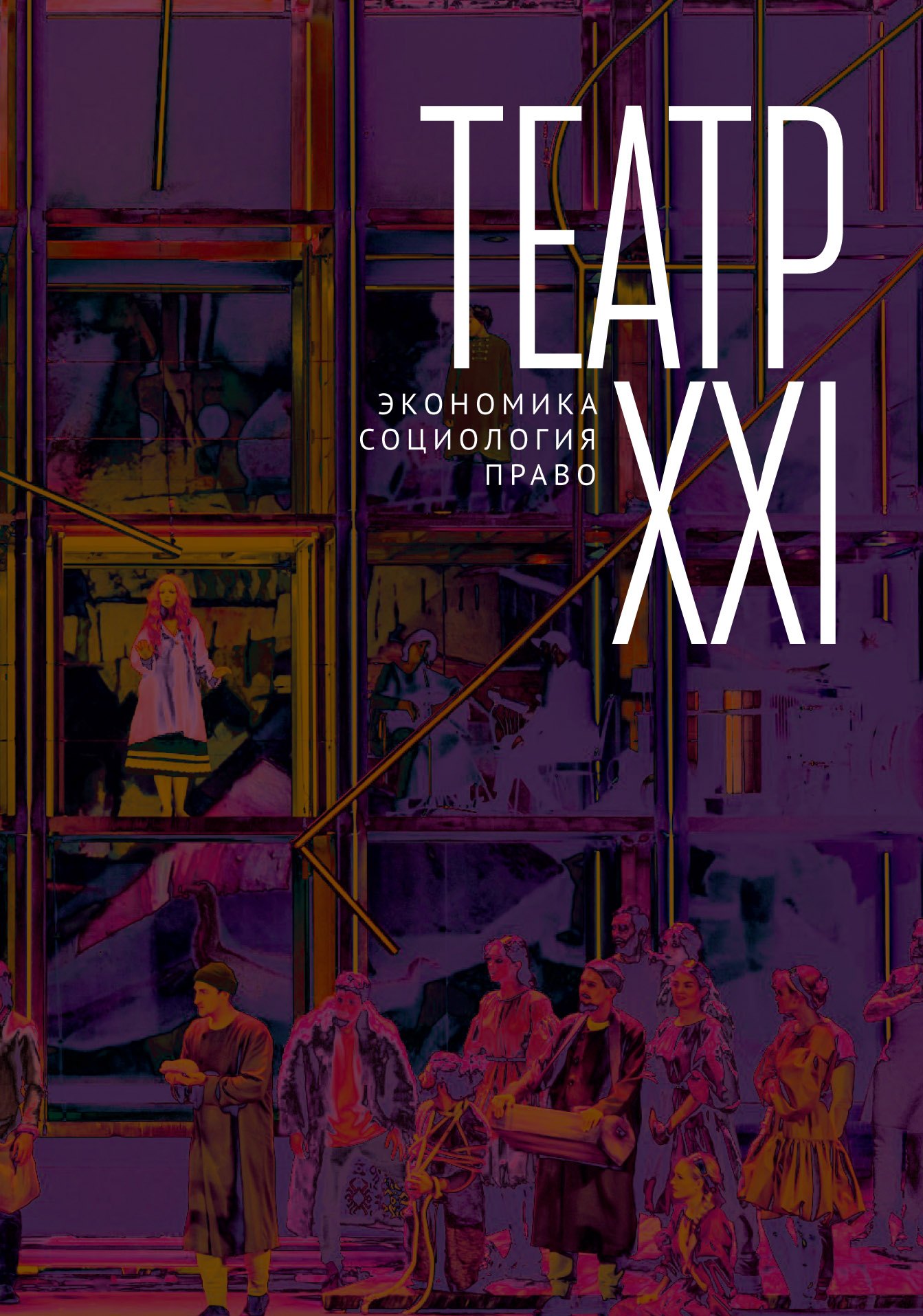

Театр XXI. Экономика, социология, право