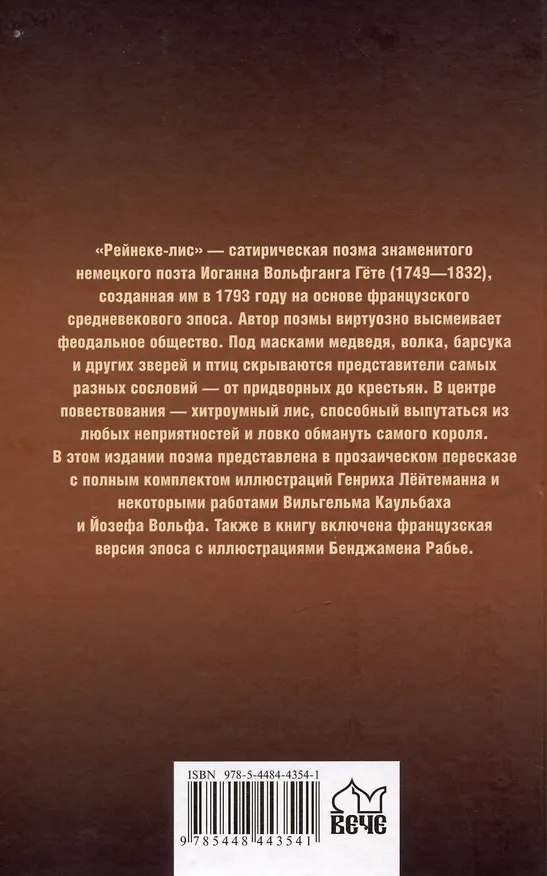 Книга Рейнеке-лис (Иоганн Вольфганг Гёте) — 2