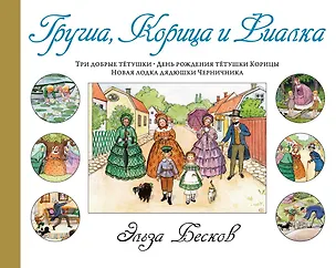 Книга Груша, Корица и Фиалка (Эльза Бесков)