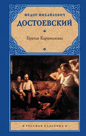 Братья Карамазовы — 2193766 — 1