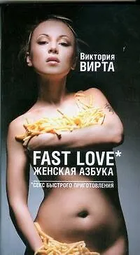 Книга Fast Love. Женская азбука. Секс быстрого приготовления (Виктория Вирта)