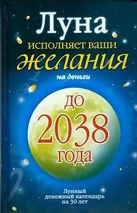 Книга Луна исполняет ваши желания на деньги. Лунный денежный календарь на 30 лет до 2038 года (Юлиана Азарова)