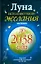 Луна исполняет ваши желания на деньги. Лунный денежный календарь на 30 лет до 2038 года — 2189706 — 1