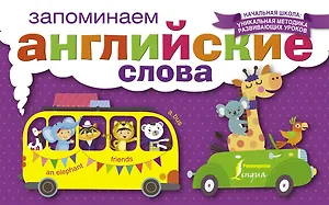 НачШкУникМетод Англ.Яз.Запоминаем слова