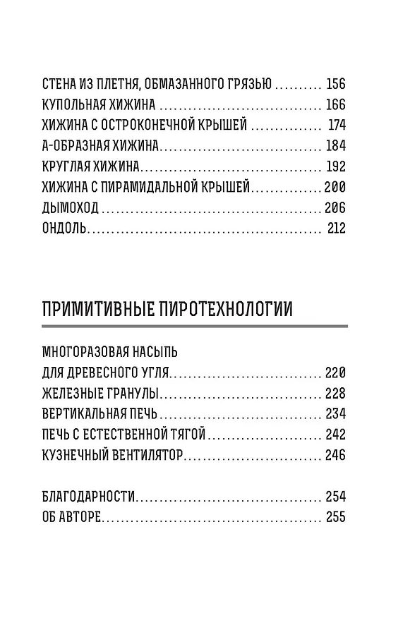 Книга Примитивные технологии. Руководство от специалиста по выживанию в дикой природе (Джон Плант) — 8