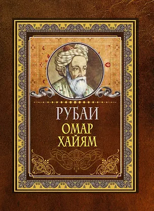 Книга Рубаи (Омар Хайям)