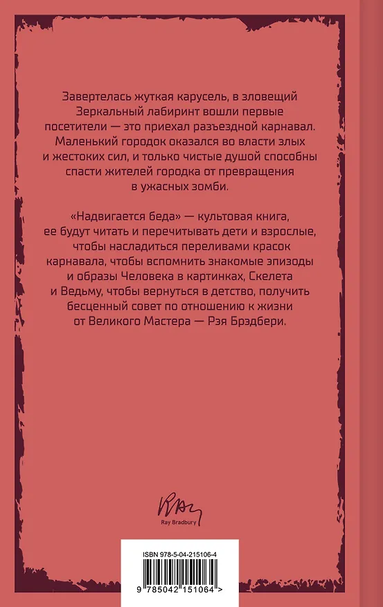 Книга Главные романы Рэя Брэдбери (набор из 3-х книг: 451' по Фаренгейту, Вино из одуванчиков, Надвигается беда) () — 9