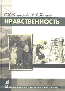 Нравственность. 3-е изд. стер.