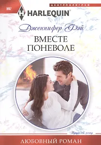 Вместе поневоле