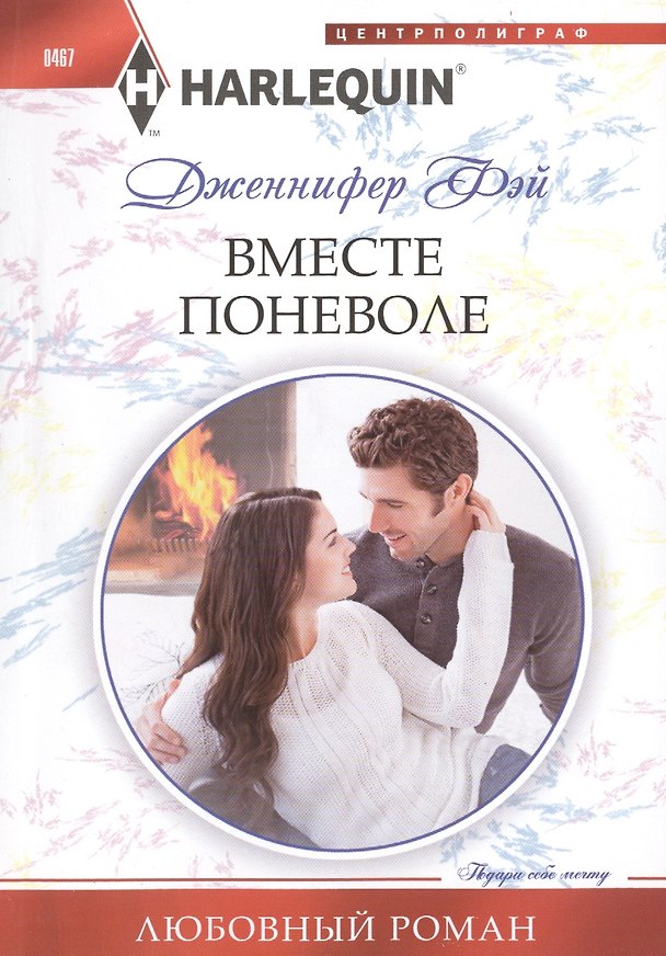 Книга Вместе поневоле (Дженнифер Фэй) — 1