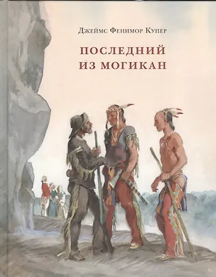 Книга Последний из Могикан, или Повествование о 1757 годе (Джеймс Купер)