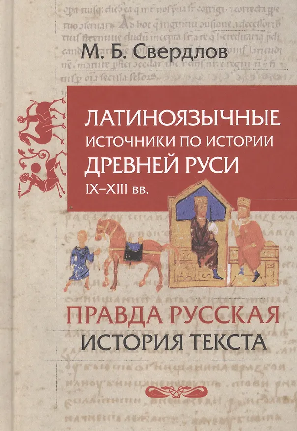 Книга Латиноязычные источники по истории Древней Руси (Михаил Свердлов) — 1