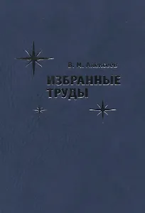 Избранные труды