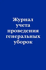 Журнал учета проведения генеральных уборок