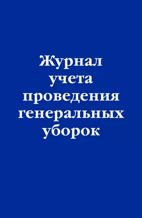 Журнал учета проведения генеральных уборок — 3012645 — 1