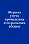 Журнал учета проведения генеральных уборок — 3012645 — 1
