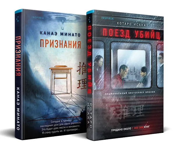 Книга Комплект из 2-х книг (Поезд убийц + Признания) (Канаэ Минато, Котаро Исака) — 4