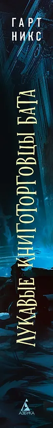 Книга Лукавые книготорговцы Бата (Гарт Никс) — 3