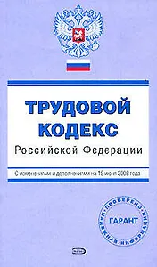 Трудовой кодекс Российской Федерации с изменениями и дополнениями на 15 июня 2008 (мягк) (Проверено Гарант) (Эксмо)