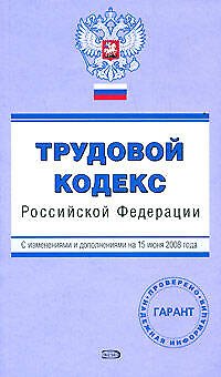 Книга Трудовой кодекс Российской Федерации с изменениями и дополнениями на 15 июня 2008 (мягк) (Проверено Гарант) (Эксмо) () — 1